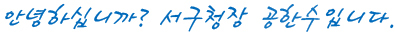 안녕하십니까?서구청장 공한수입니다.