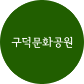 구덕문화공원