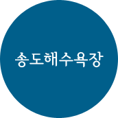 송도해수욕장